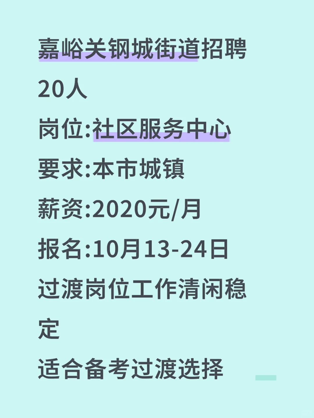 嘉峪关钢城街道招20人！过渡岗清闲稳定