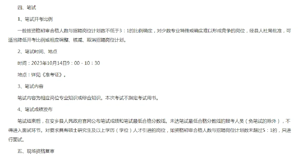 2023常德市安乡县部分事业单位招聘48人公告
