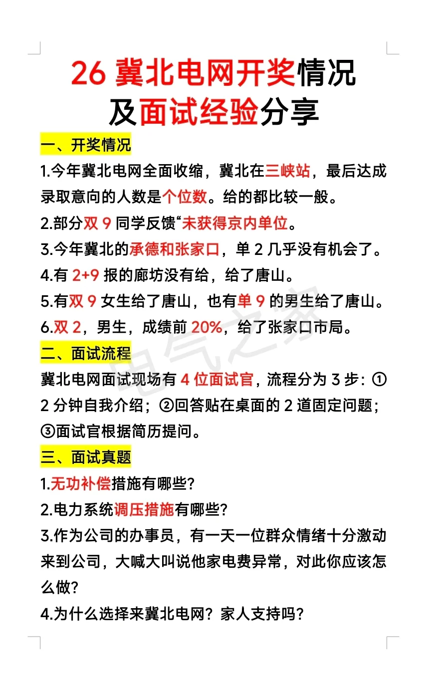 26冀北电网开奖情况及面试经验分享