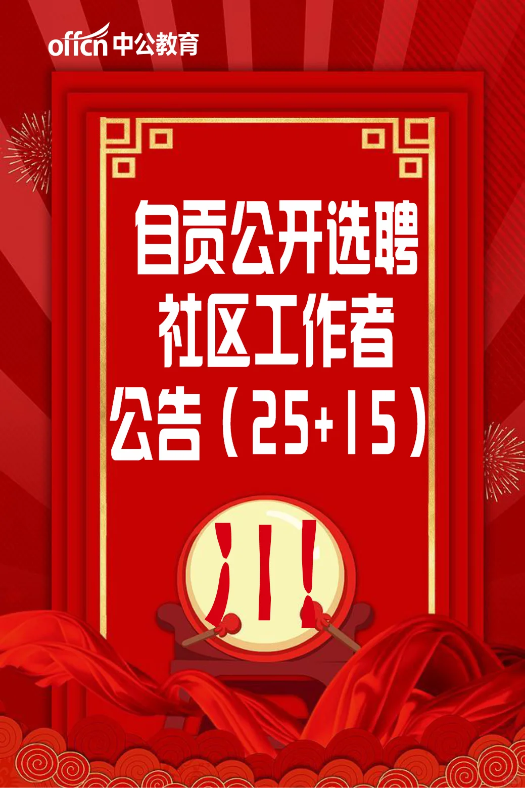 自贡市贡井区和富顺县招社区工作者啦