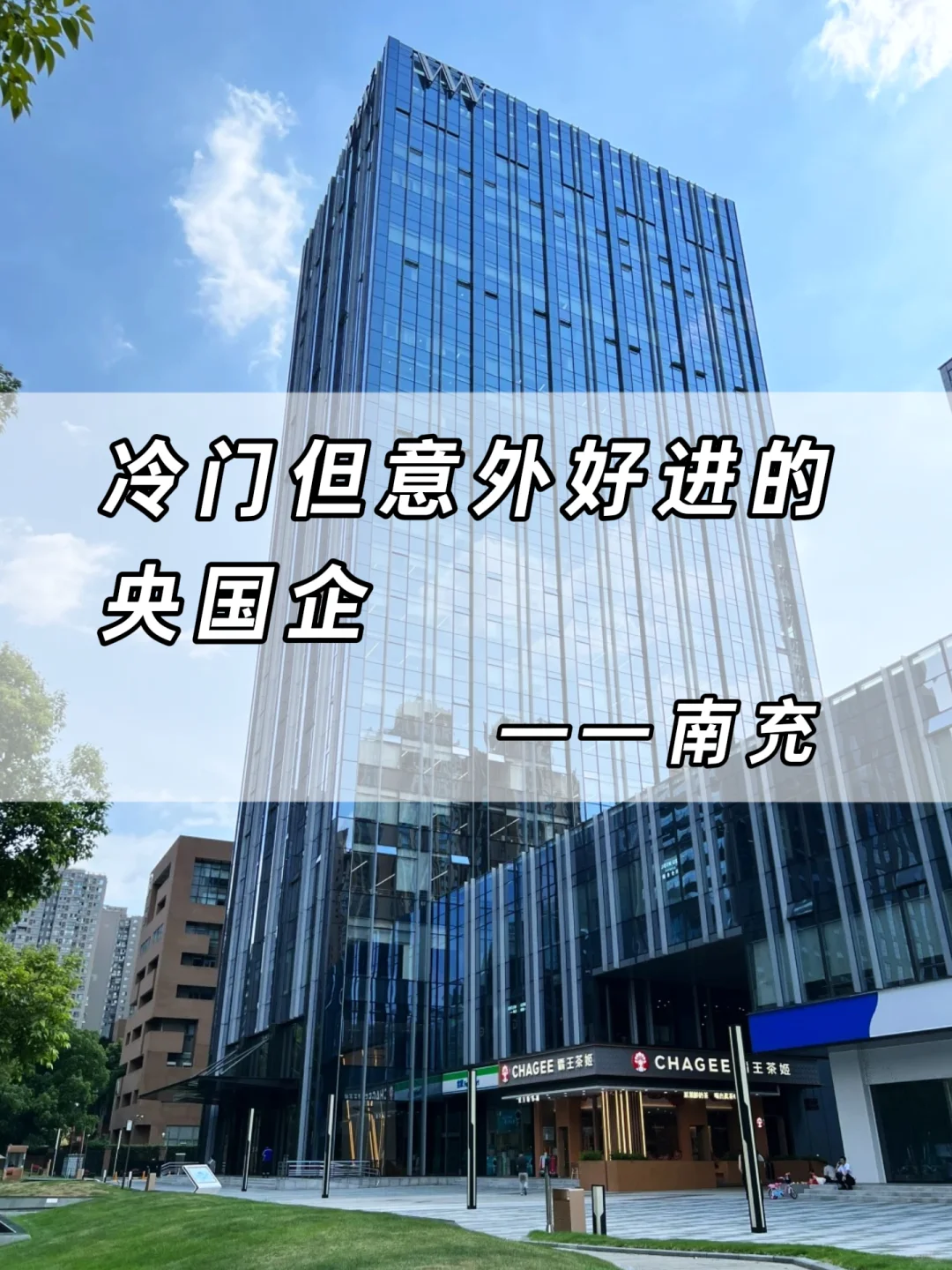 南充冷门但意外好进的央国企