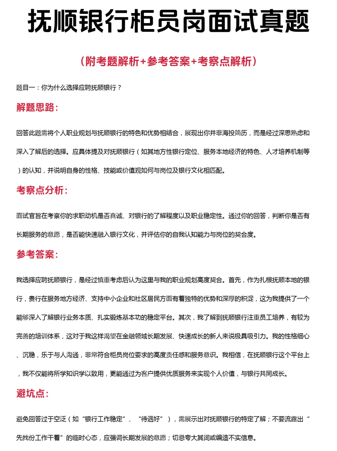 48道抚顺银行柜员岗公司笔试面试真题附解