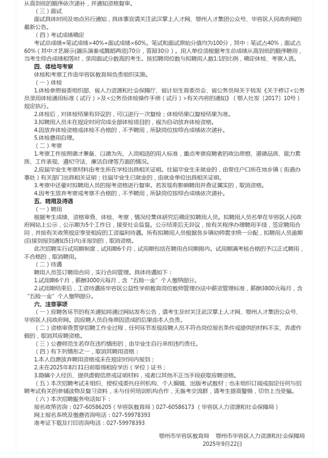 鄂州市华容区2025年合同制教师公告