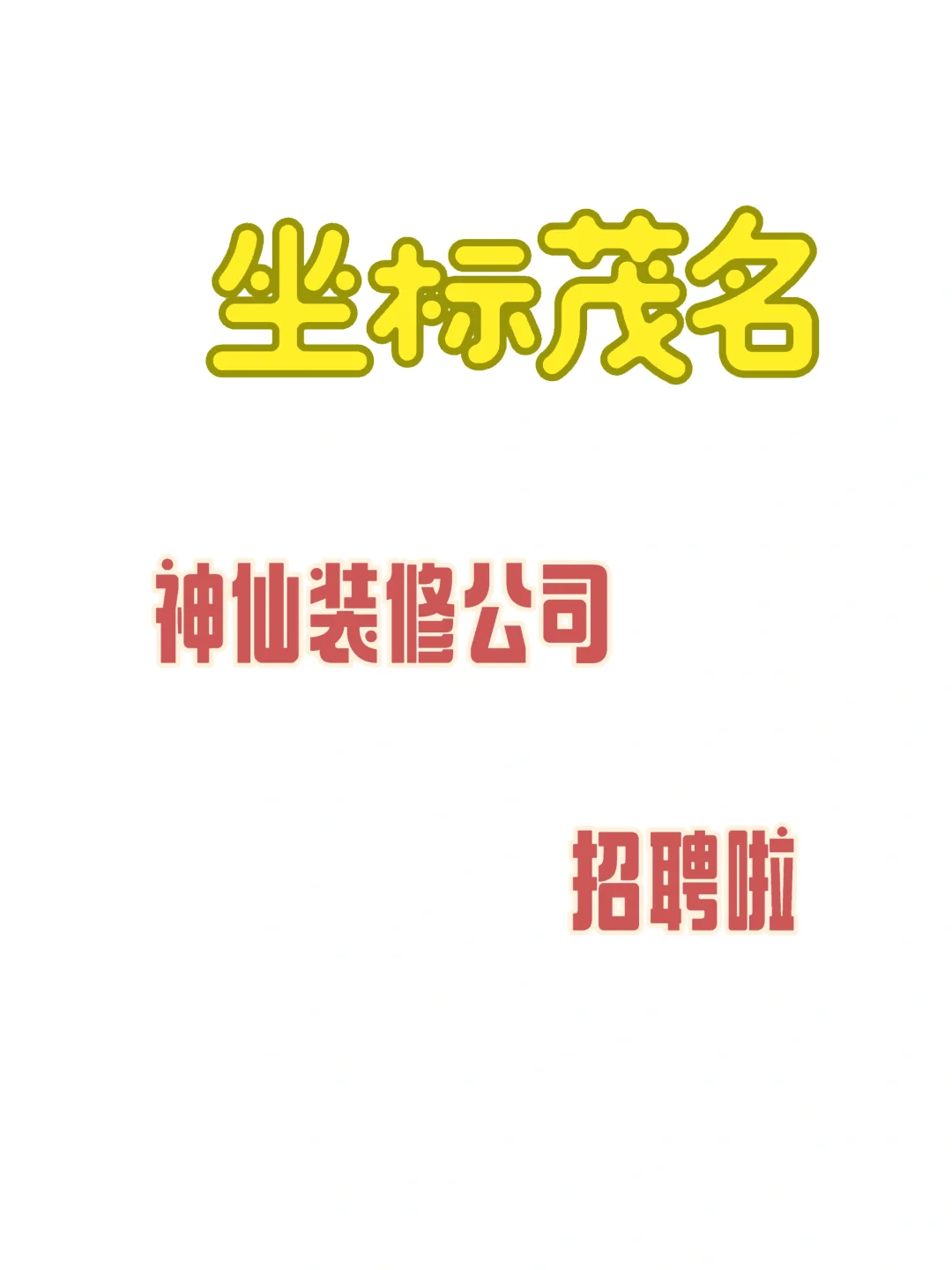 坐标茂名🚀室内装修设计师+业务员+新媒体