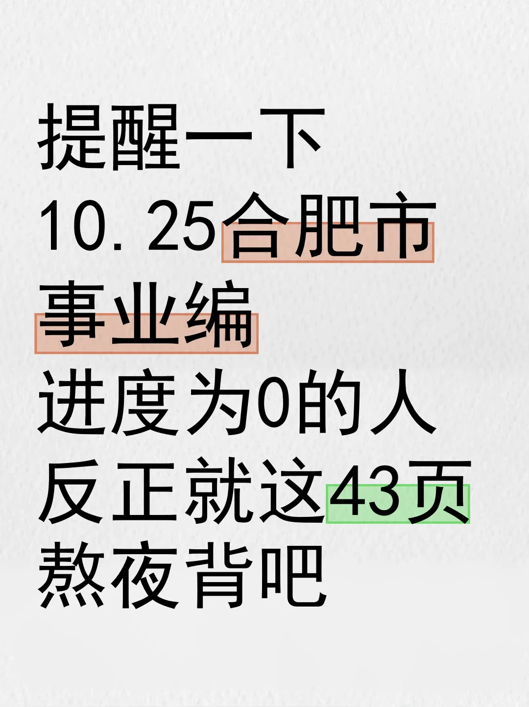 10.25合肥市事业编，无非就这43页抽，熬夜背