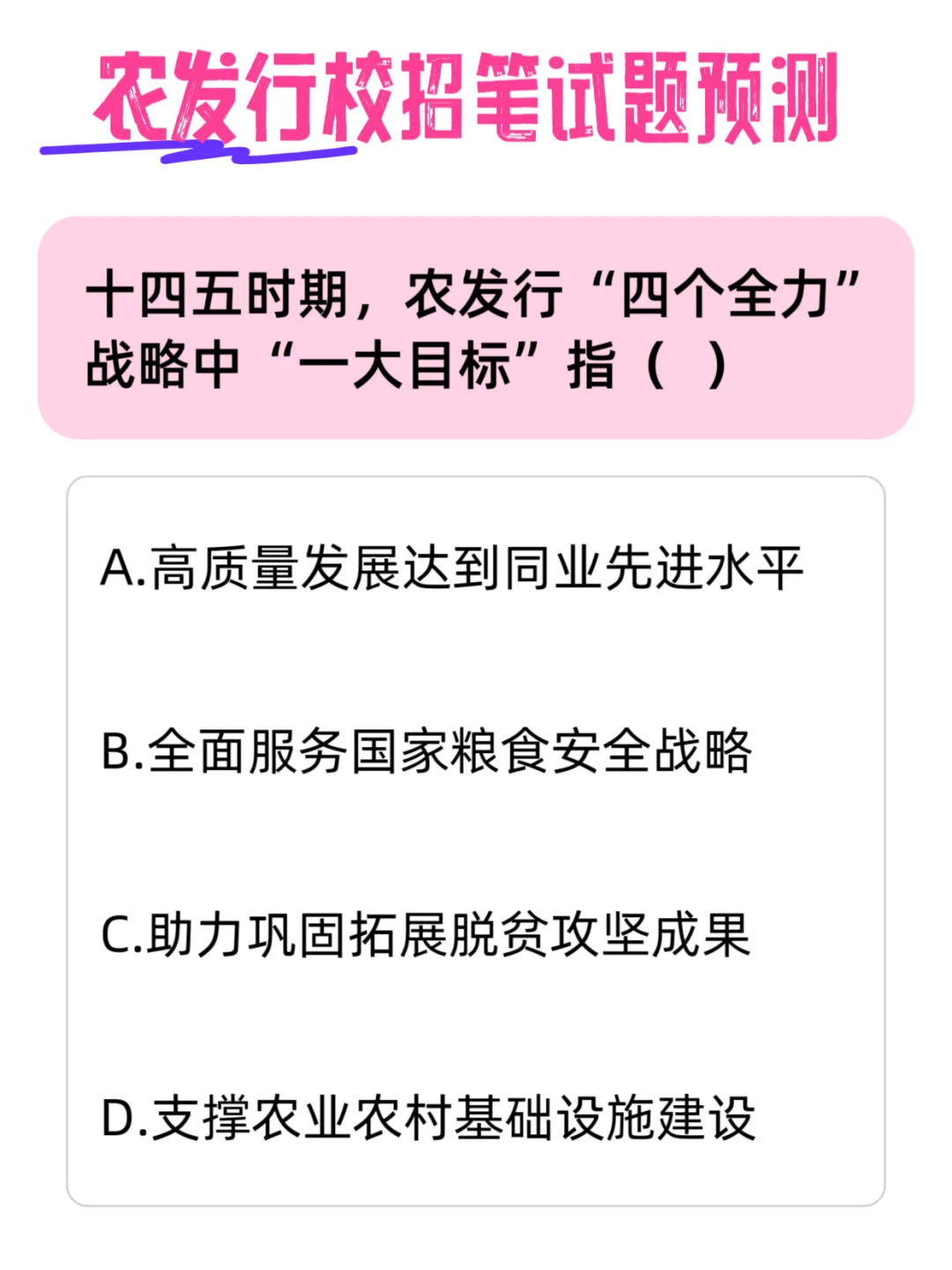 农发行校招笔试，大家一起来预测