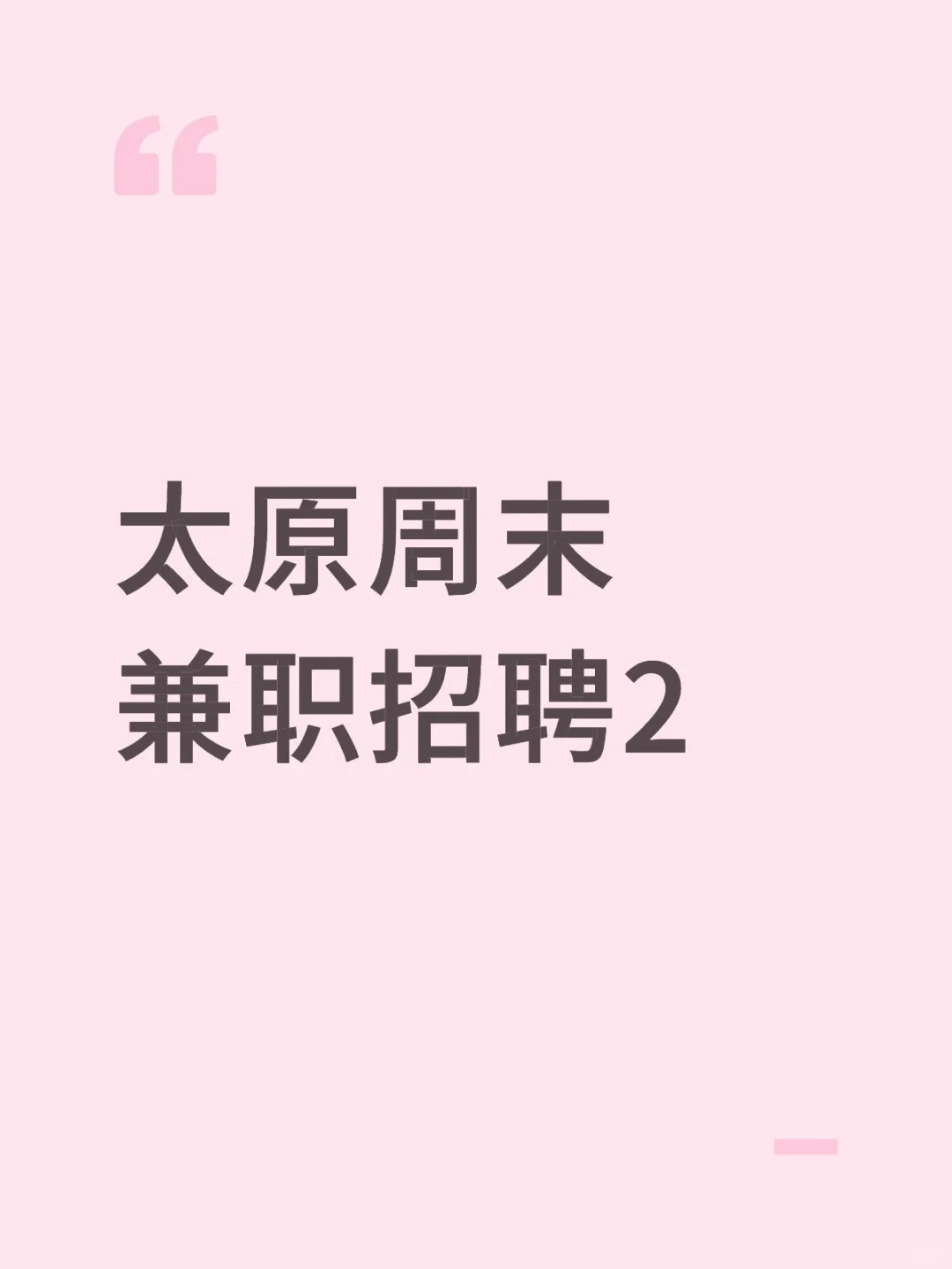 太原周末兼职招聘2