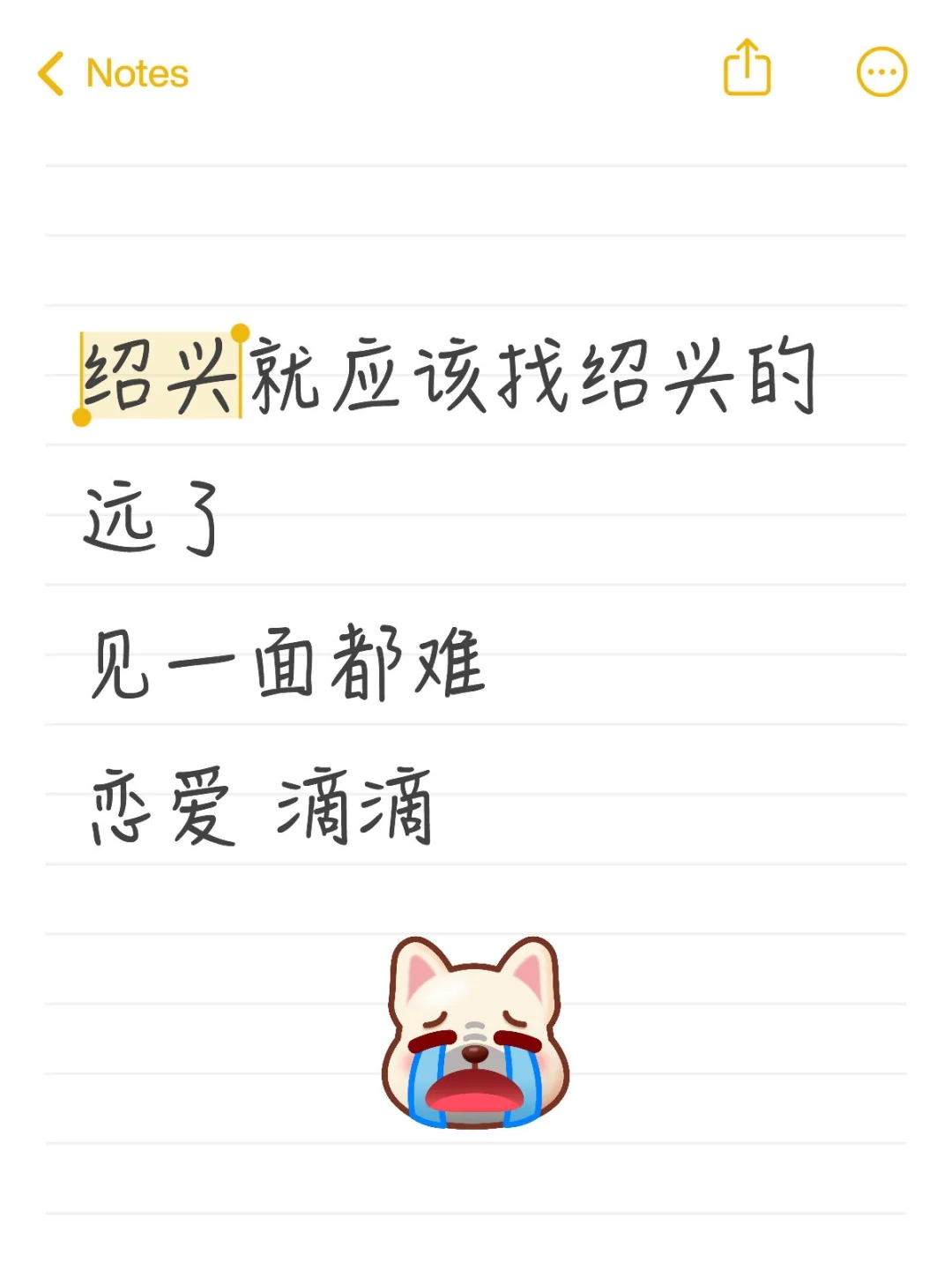 绍兴就该找绍兴的 远了 见一面都难