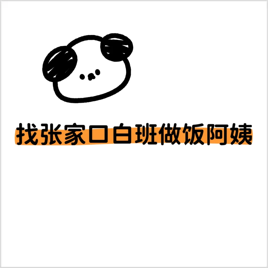 张家口桥东区找做饭阿姨！