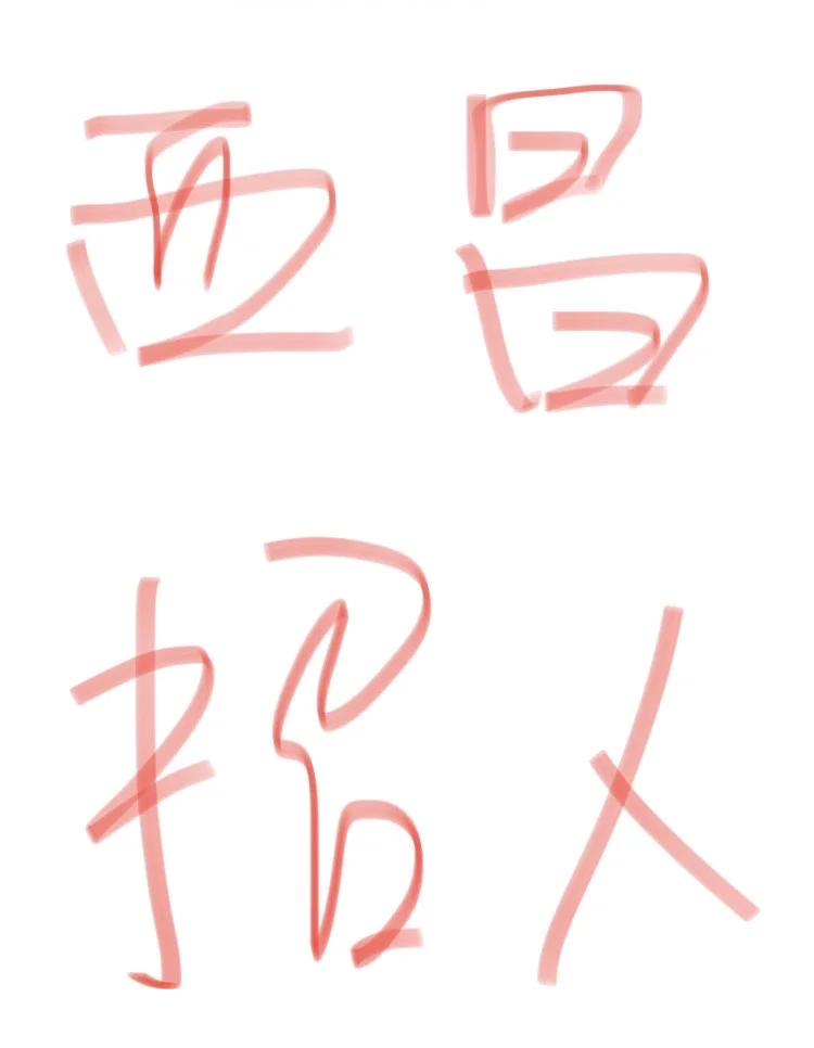 西昌有没有找工作的小伙伴