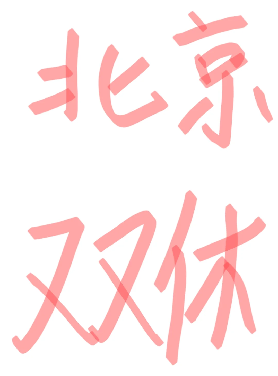 看看大家的双休安排～