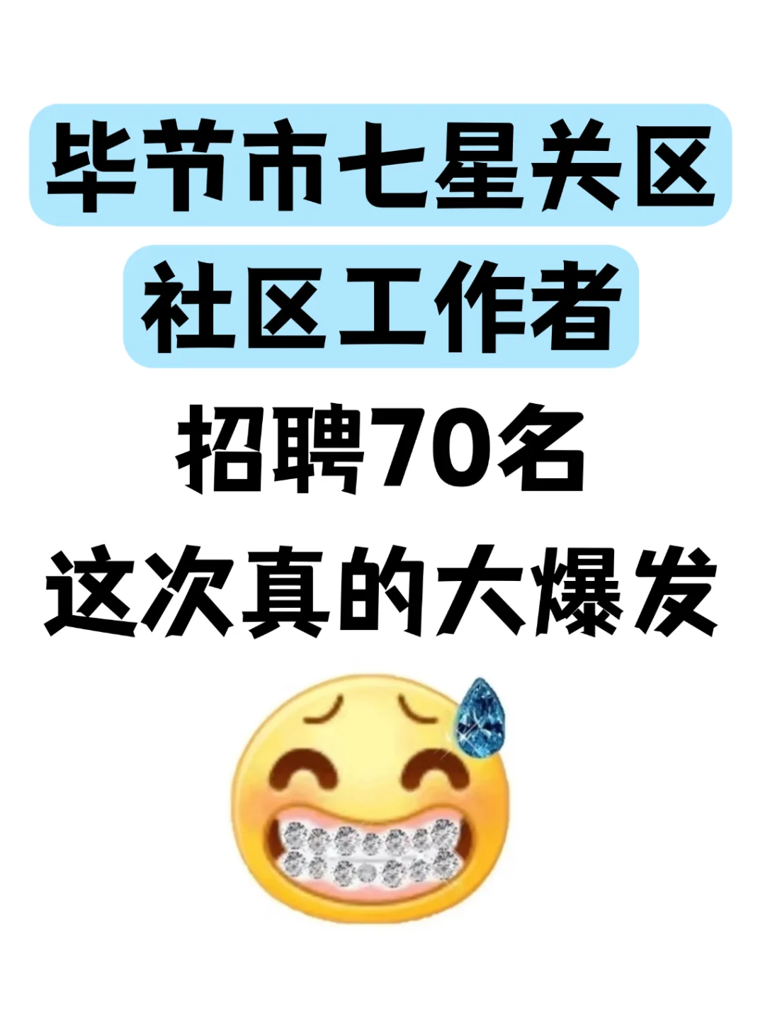 毕节市七星关区社区工作者，来一个帮一个
