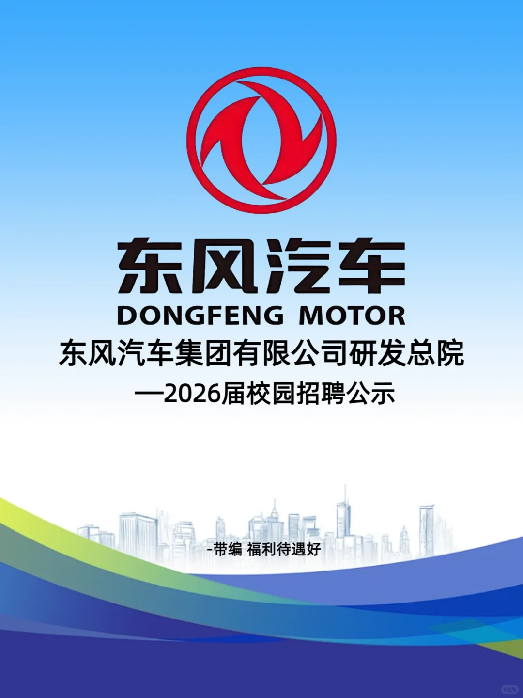 东风汽车最新招聘公示，带编，好进