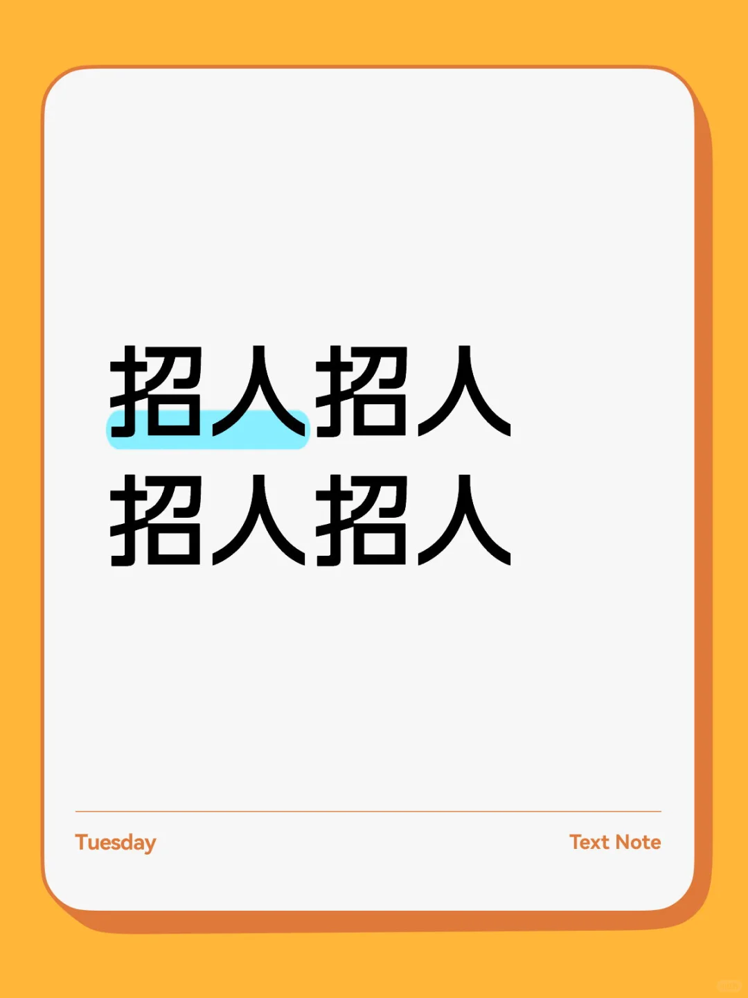 招聘咯招聘咯 底薪不封顶