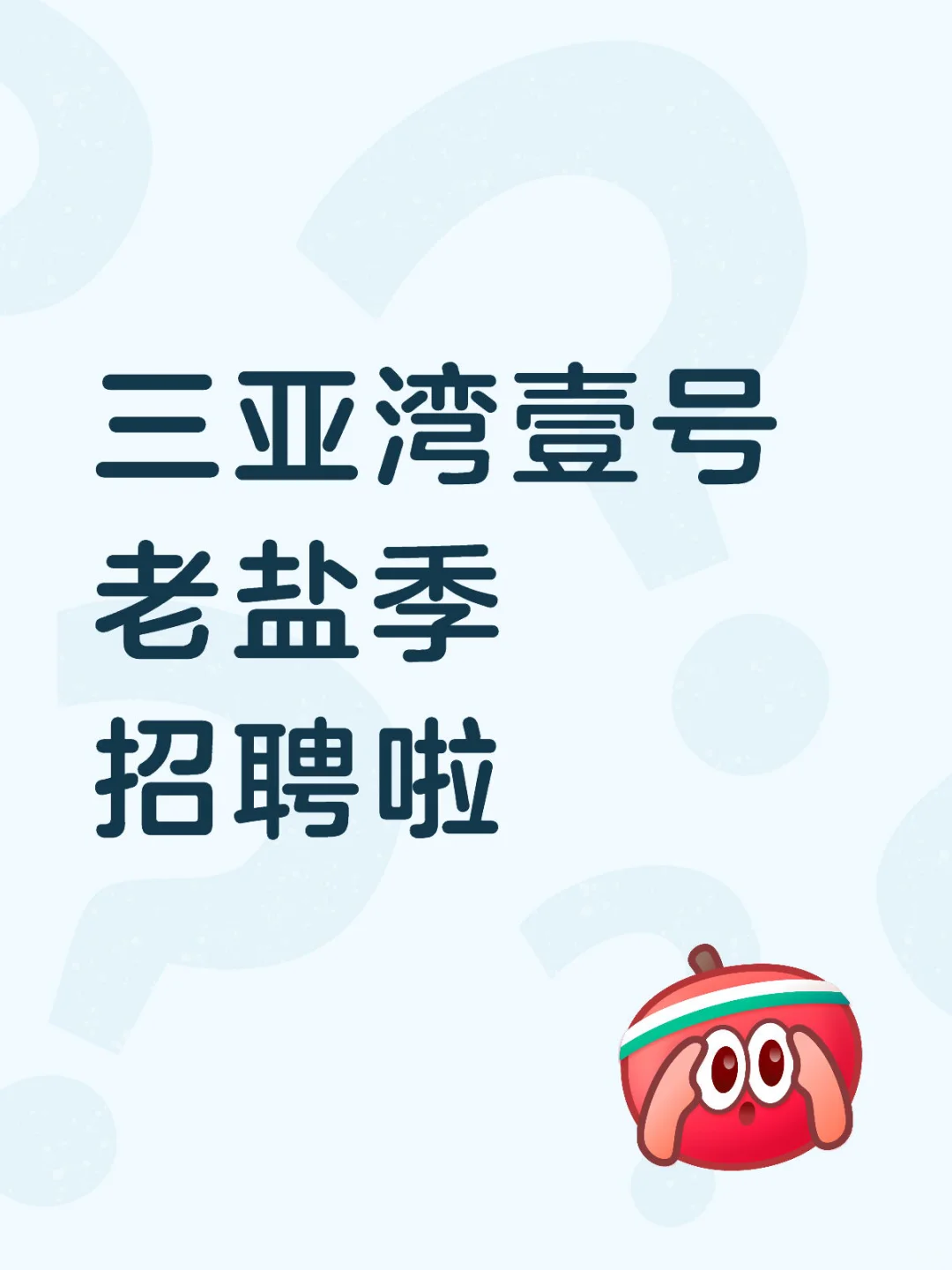 三亚湾老盐季招聘啦