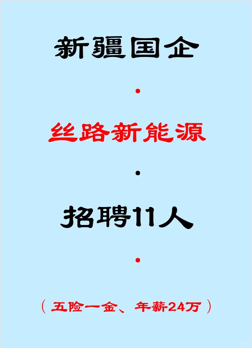 新疆国企，招聘11人