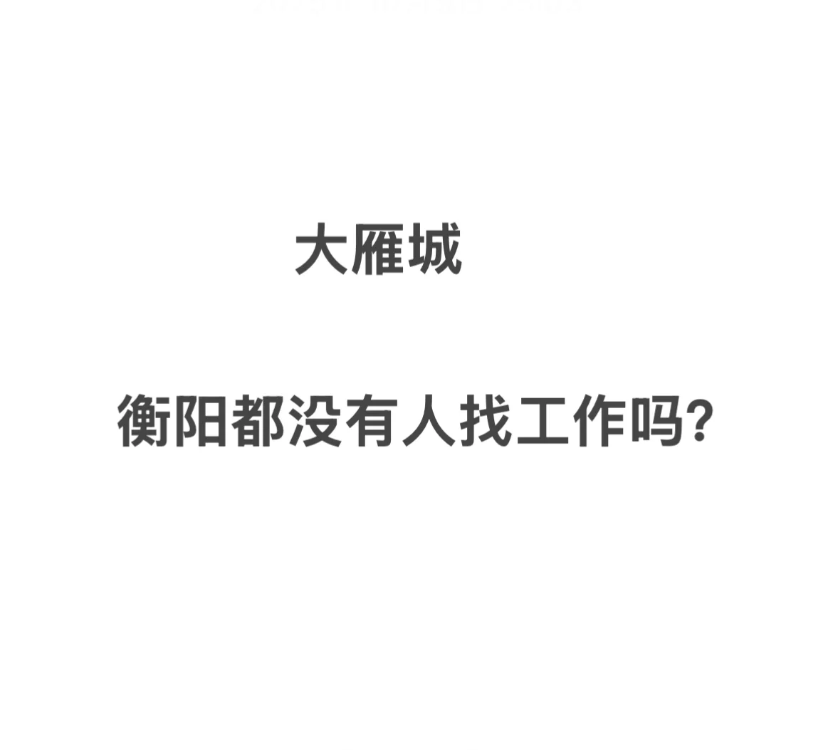 在衡阳的人人都有工作吗