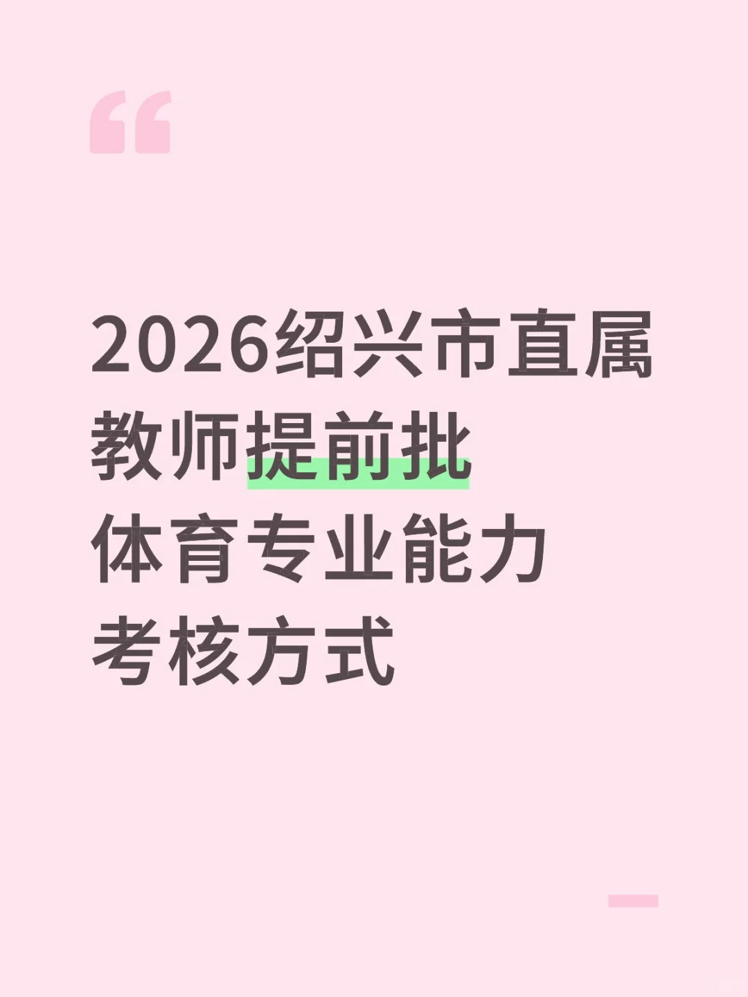 2026绍兴市直属教师提前批体育技能