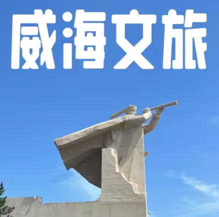 威海环翠文旅发展集团