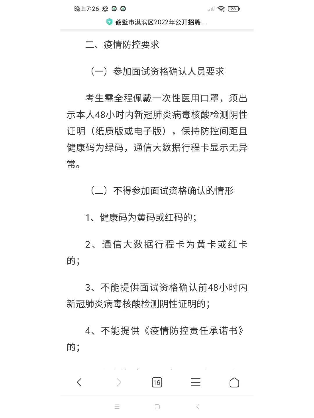 2022年鹤壁淇滨区招教面试确认