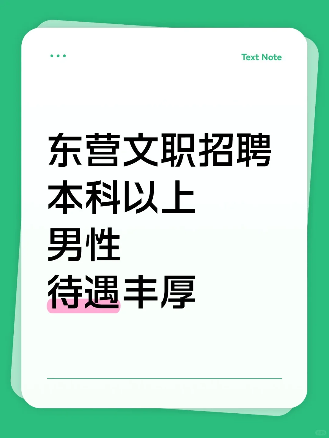 东营男性文职招聘