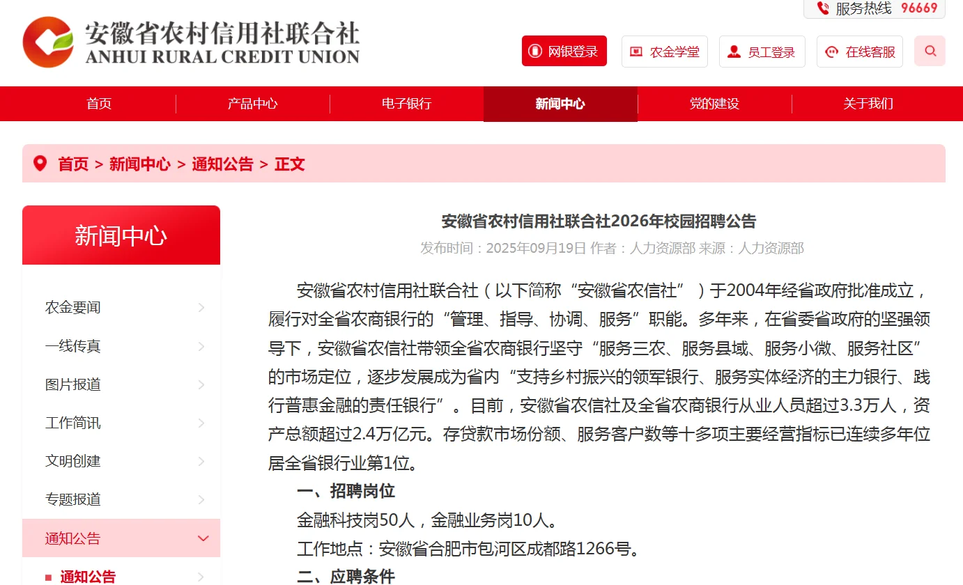 2026年安徽省农村信用社联合社校园招聘公告