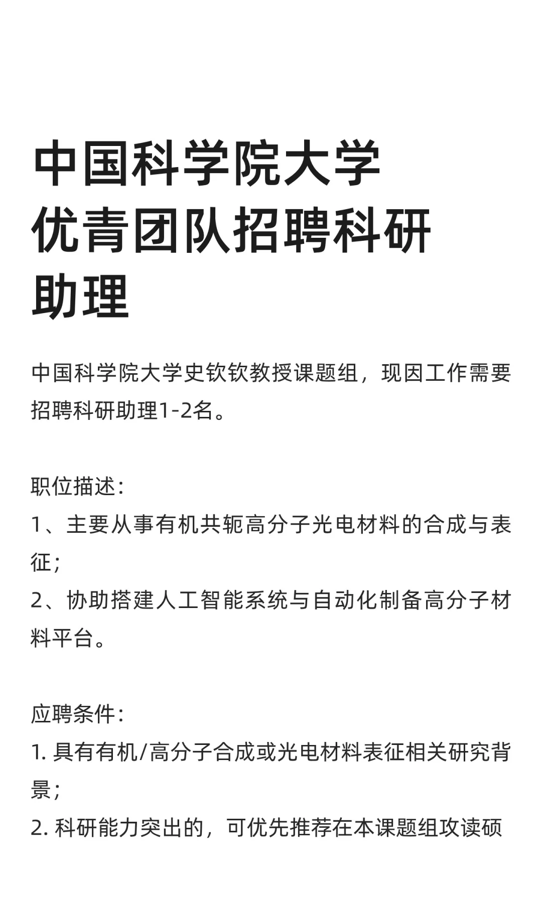 中国科学院大学优青团队招聘科研助理