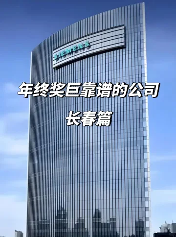 长春年终奖稳到哭！这12家公司闭眼冲！💸