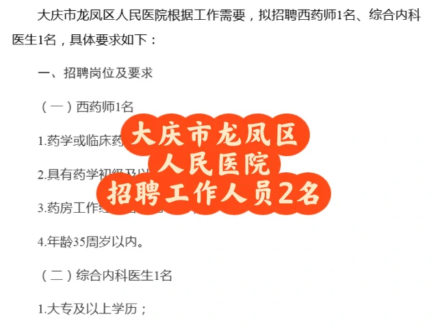 大庆市龙凤区人民医院招聘