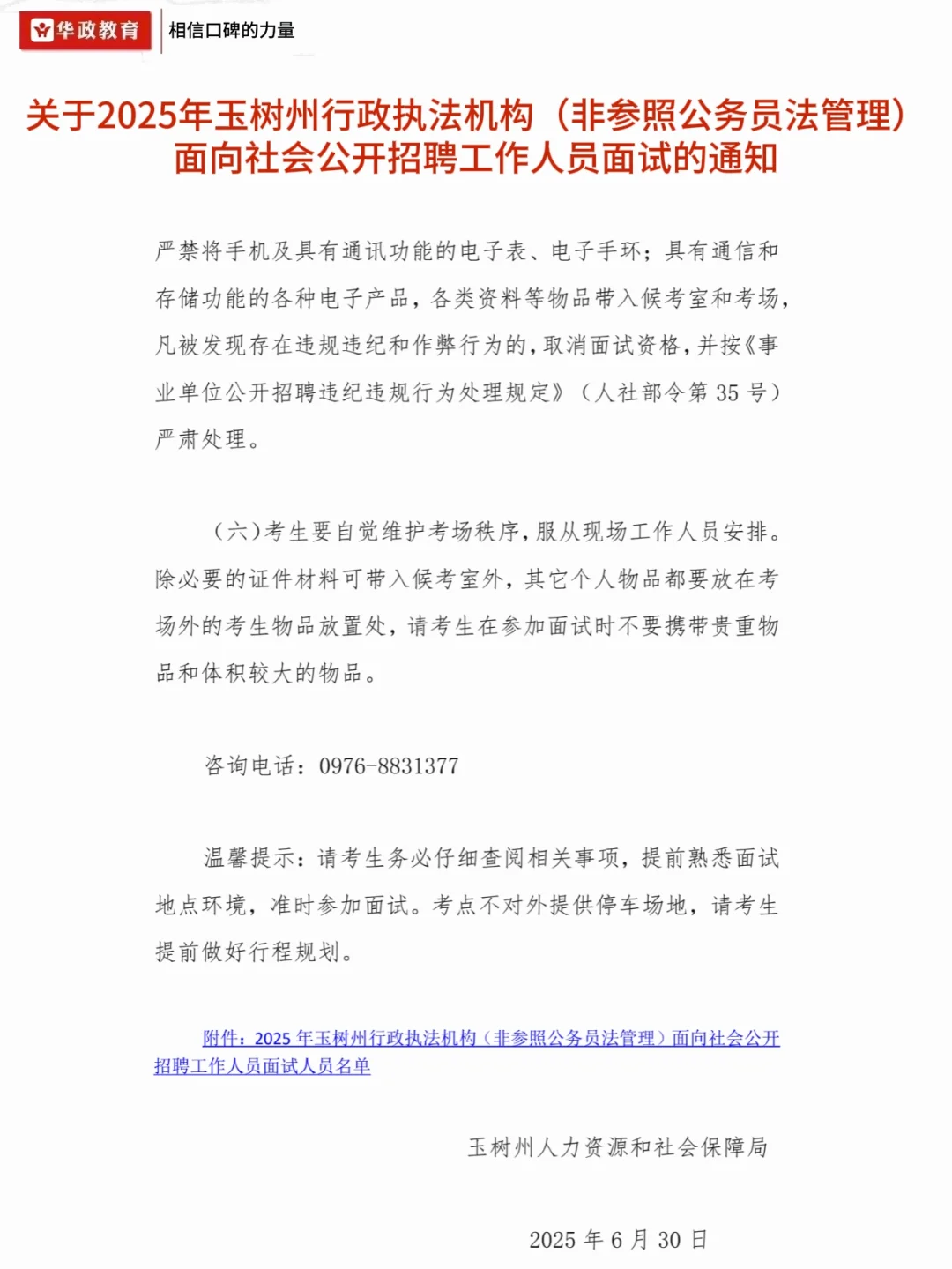 2025年玉树州行政执法机构招聘面试通知