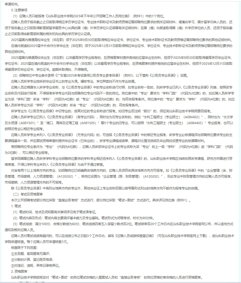 2025下半年广东汕头职业技术学院招聘63人