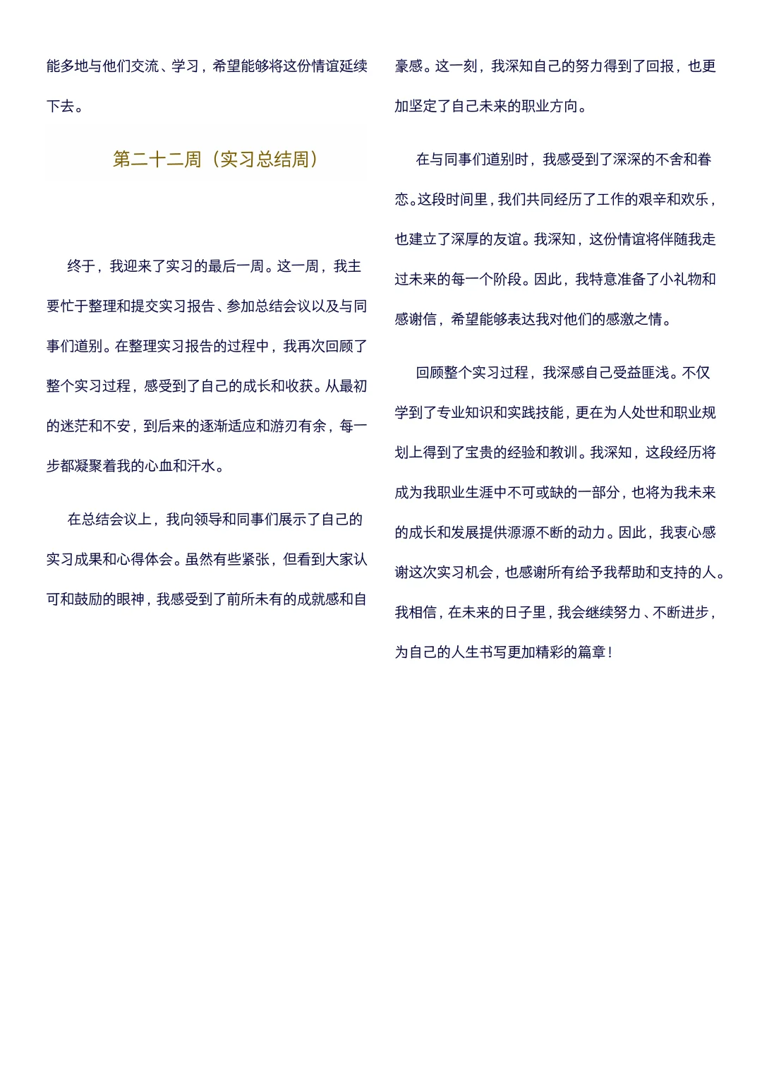 大学生可以直接抄的实习周记(1-22周)通用版
