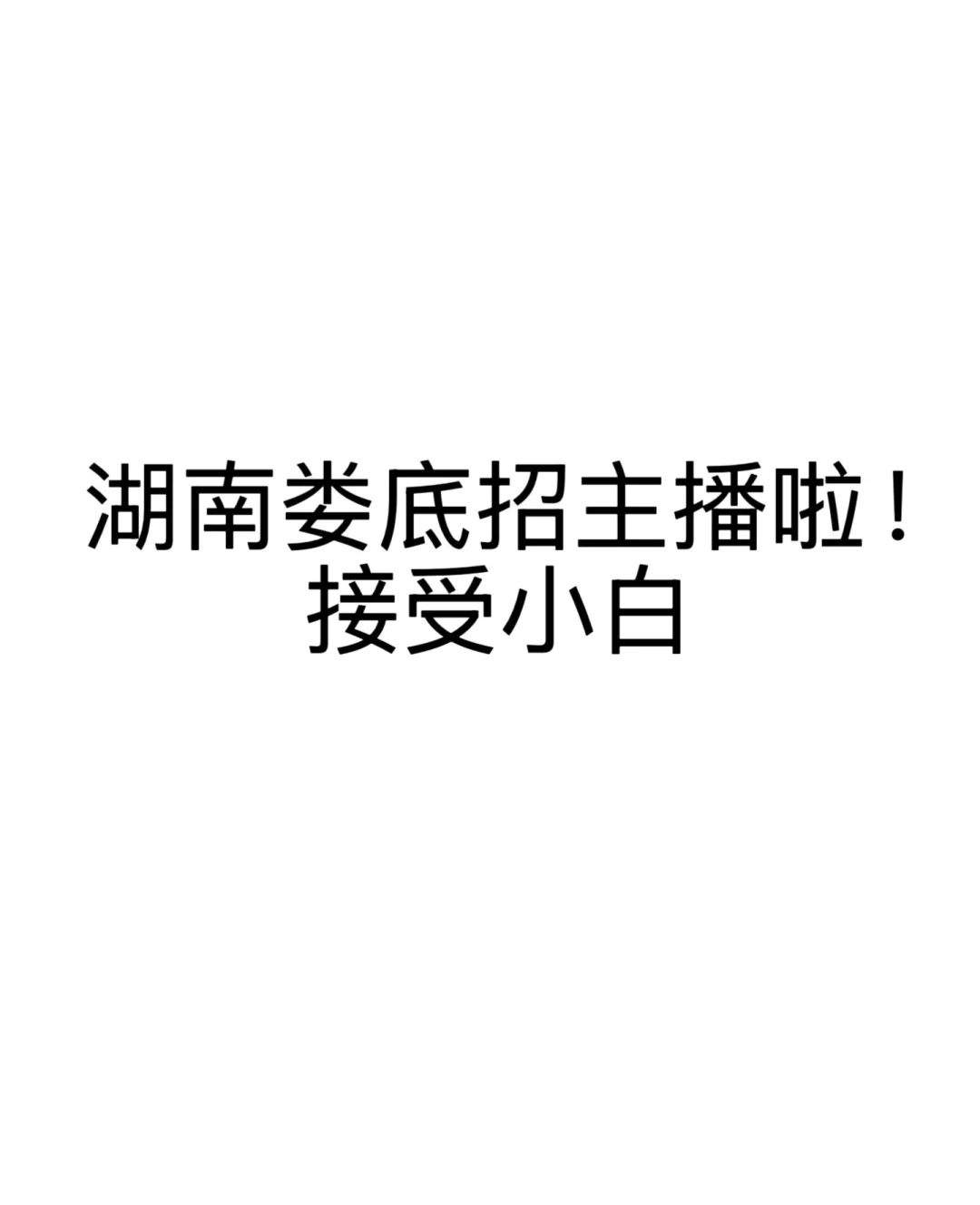 湖南娄底招主播啦！