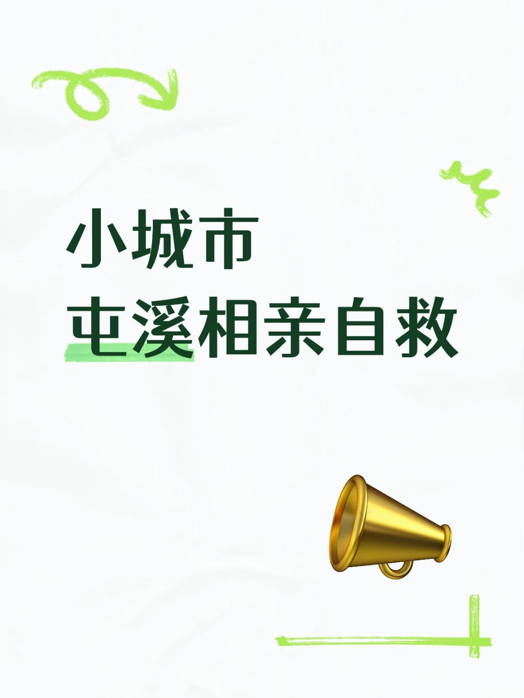 屯溪相亲自救 诚心诚意