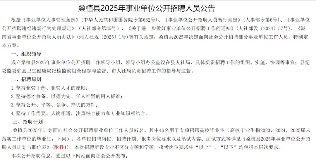 张家界桑植县事业单位招聘87名