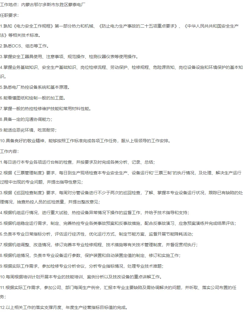 鄂尔多斯北骄热电招聘热控班技术员