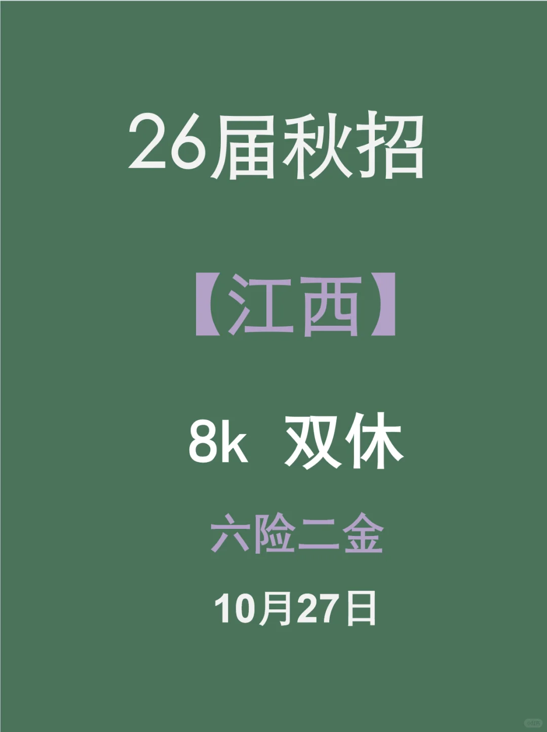 江西26届秋招开启！