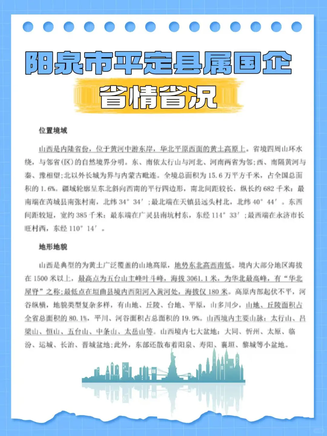 平定县属国企笔试，不知道怎么复习直接背！