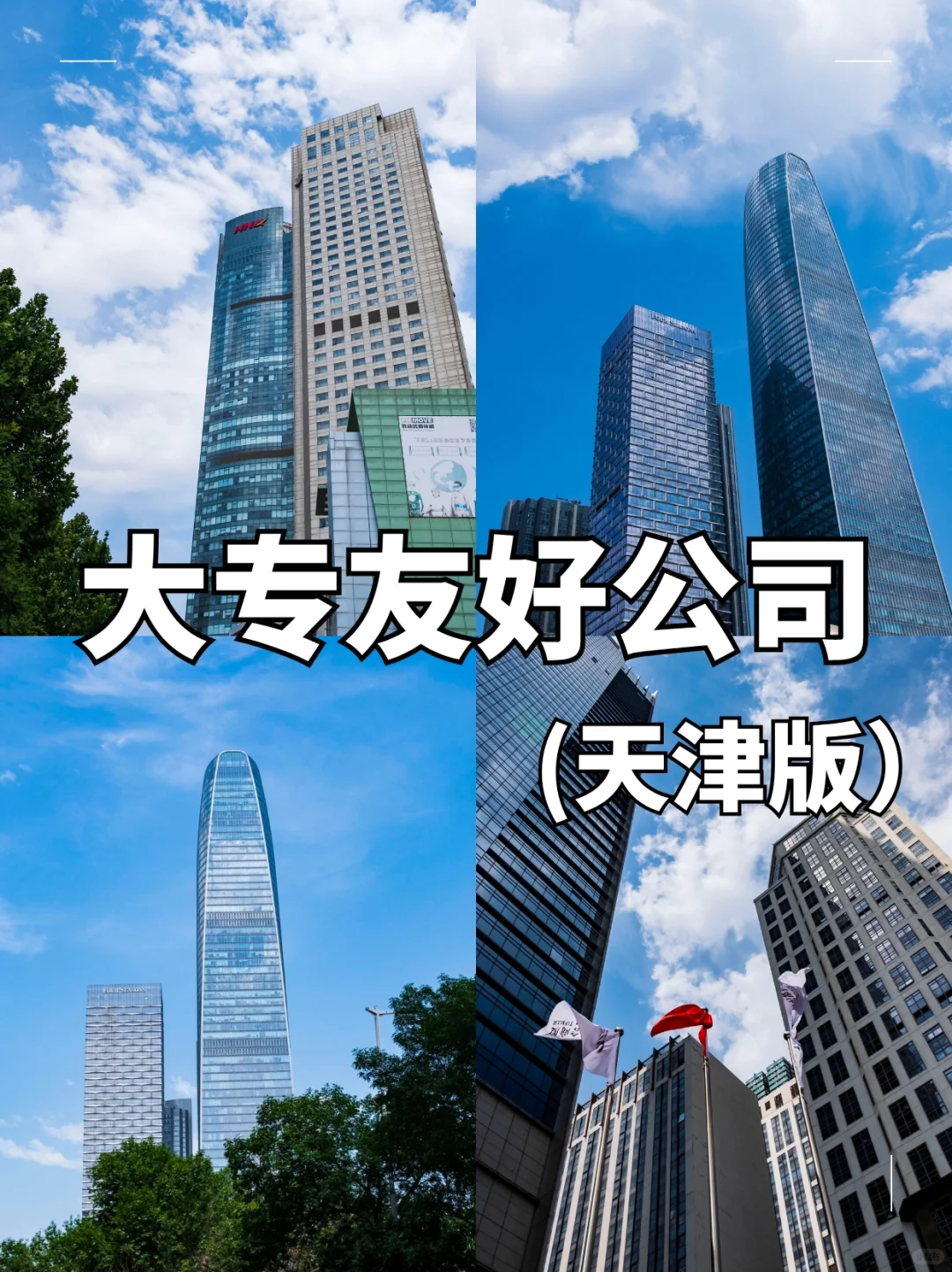 天津大专生找工作必看！这些公司不卡学历