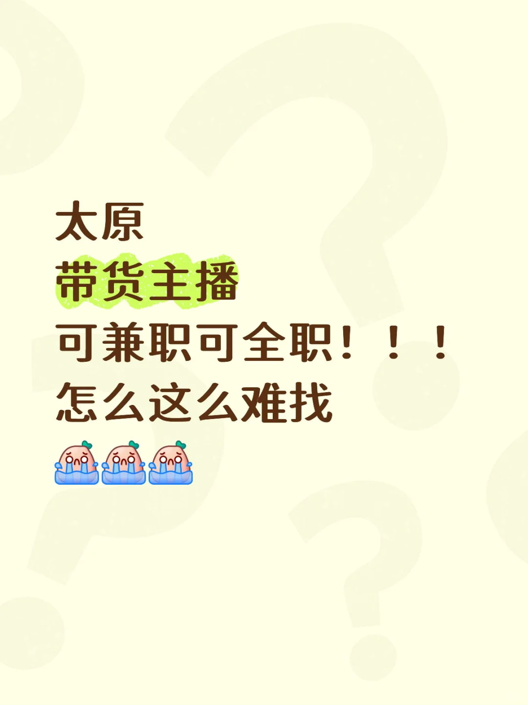 太原找带货主播！！！