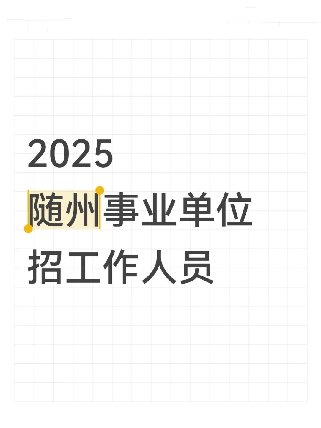 不要错过25随州事业单位岗位啦！