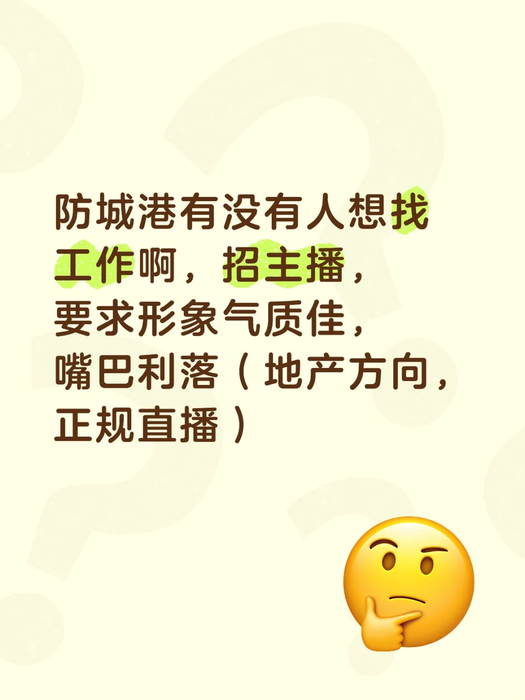 防城港招聘漂亮小姐姐主播，欢迎聊聊