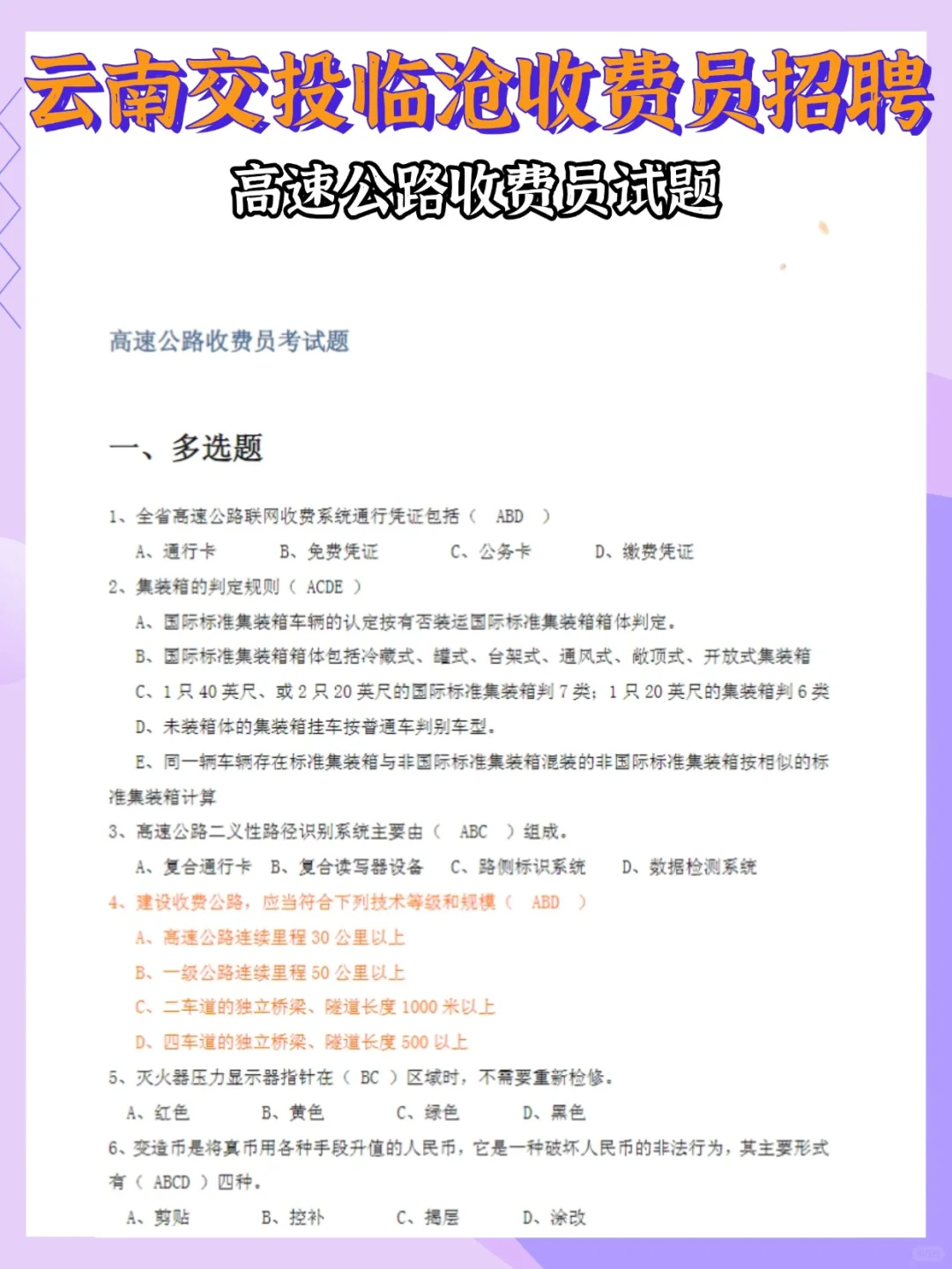 云南交投临沧收费员笔试，就考这些，快背！