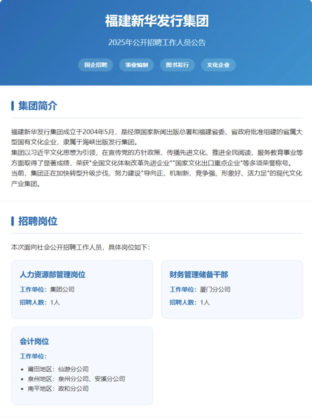 福建新华发行集团招聘