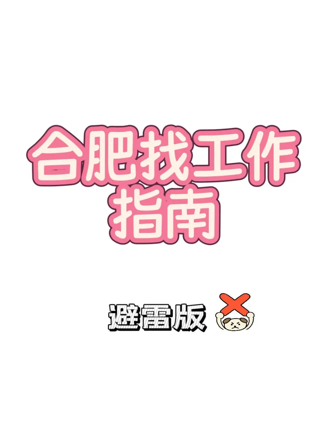 合肥找工作避雷指南！