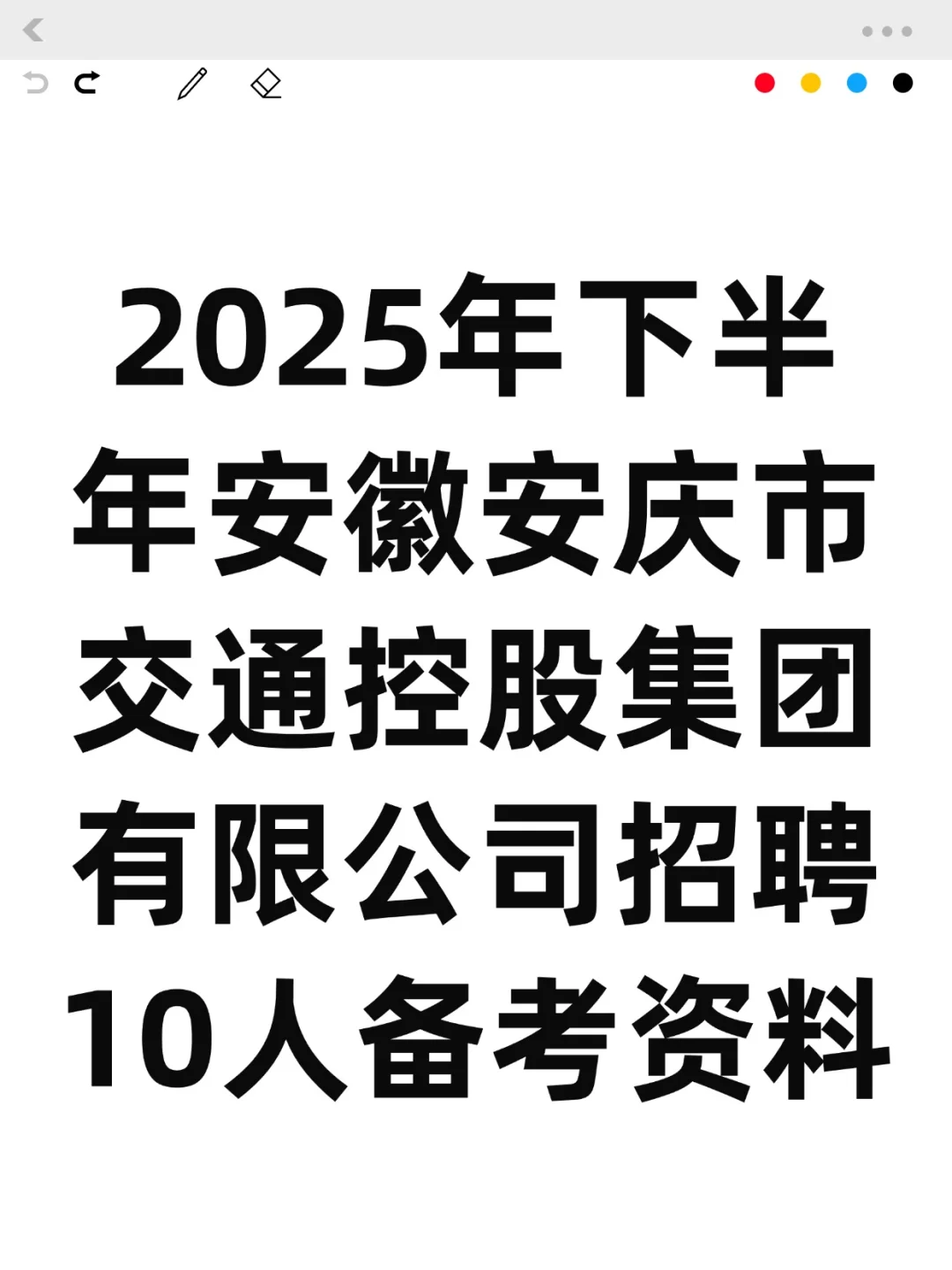25下半年安庆市交通控股集团招10人备考资料
