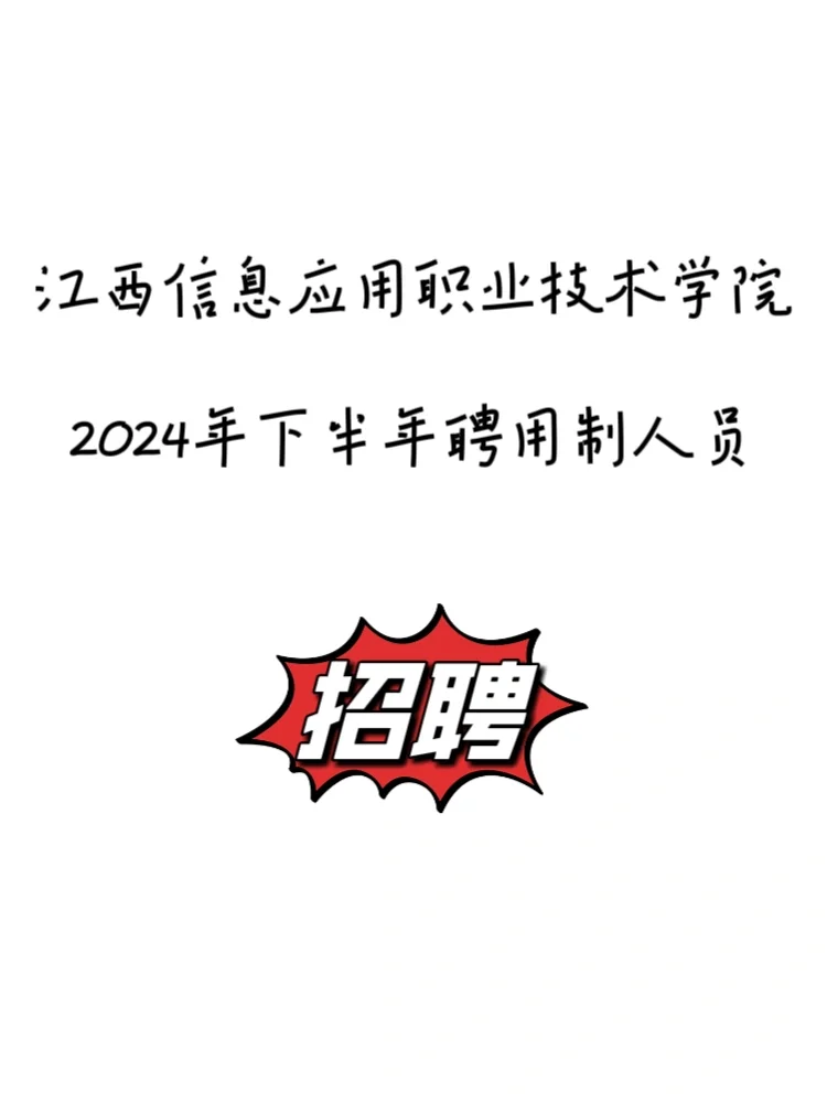 江西信息应用职业技术学院2024年招聘