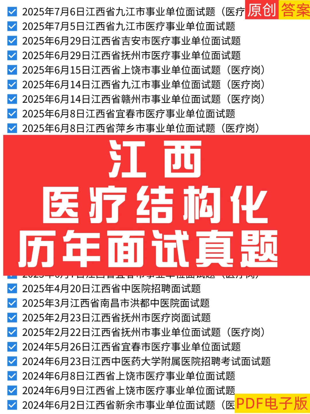 2025年江西省医疗事业单位面试真题含答案