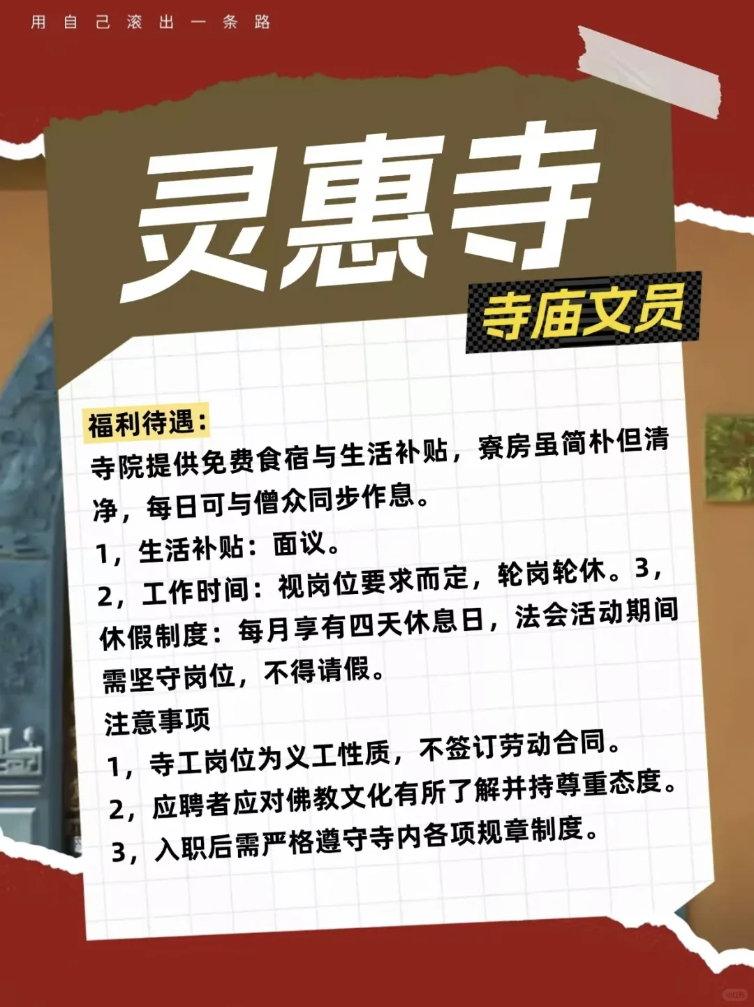 寺庙招人啦！