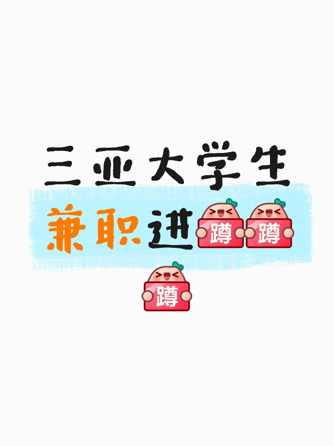 适合大学生，简单好上手